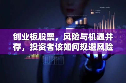 创业板股票，风险与机遇并存，投资者该如何规避风险？