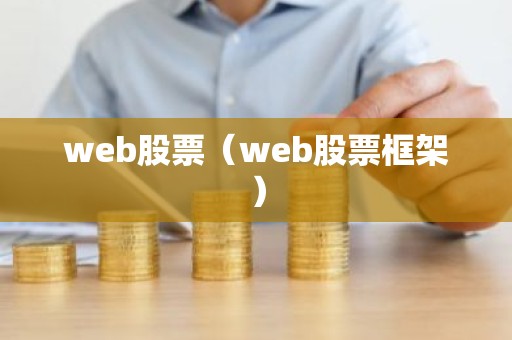 web股票（web股票框架）