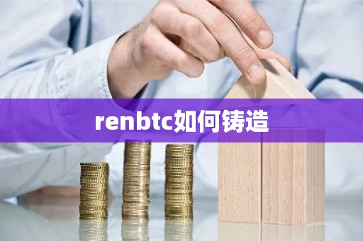renbtc如何铸造