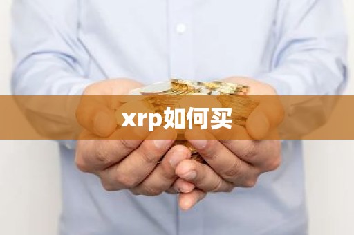 xrp如何买