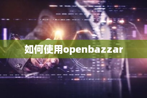 如何使用openbazzar