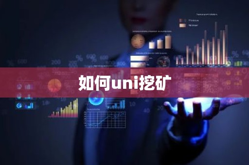 如何uni挖矿