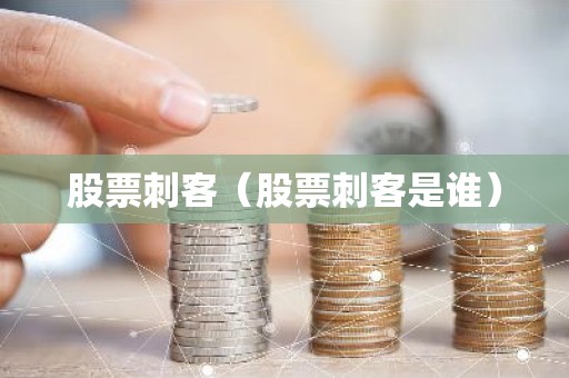 股票刺客（股票刺客是谁）