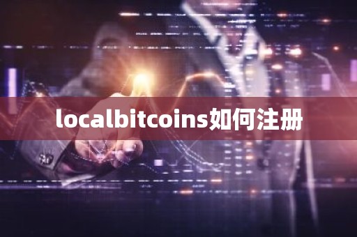 localbitcoins如何注册