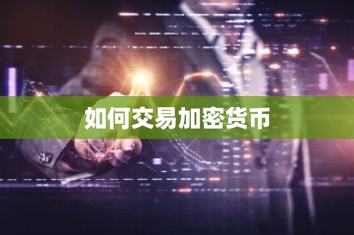 如何交易加密货币