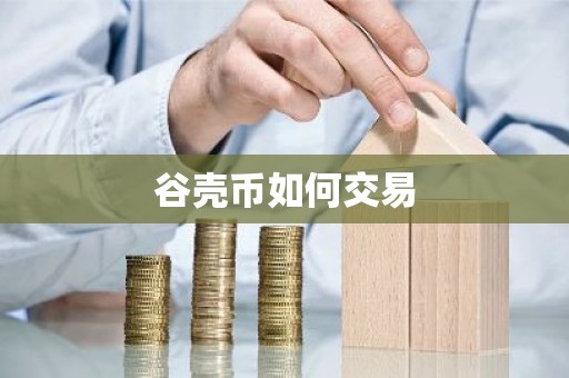 谷壳币如何交易