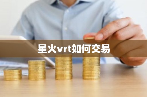 星火vrt如何交易