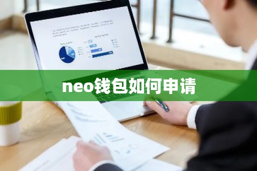 neo钱包如何申请