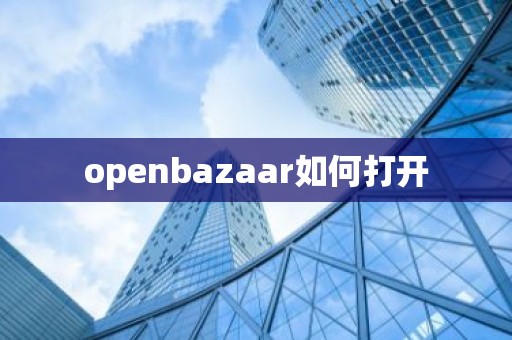 openbazaar如何打开