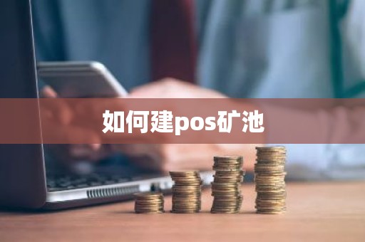 如何建pos矿池