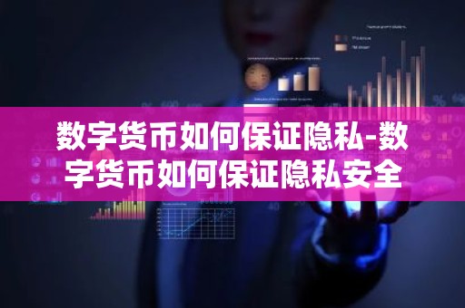 数字货币如何保证隐私-数字货币如何保证隐私安全