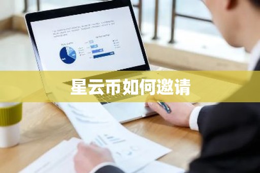 星云币如何邀请