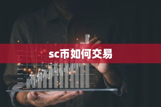 sc币如何交易