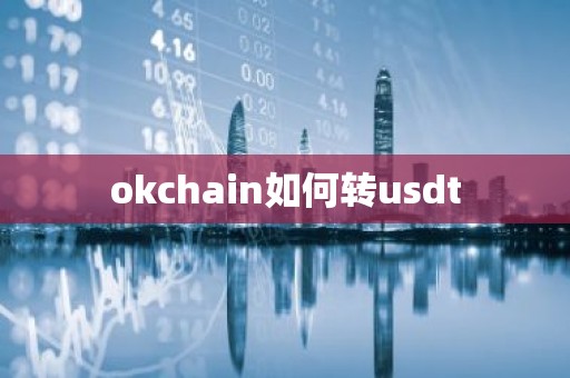 okchain如何转usdt