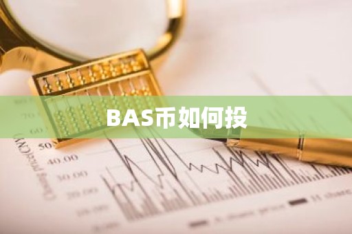 BAS币如何投