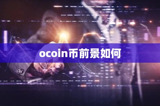 ocoin币前景如何