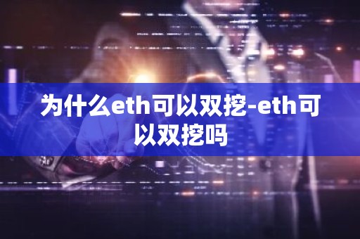 为什么eth可以双挖-eth可以双挖吗