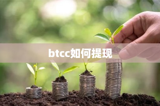 btcc如何提现