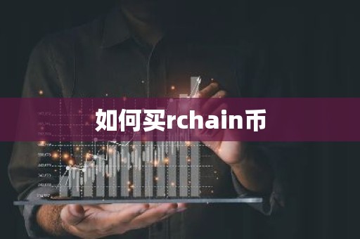 如何买rchain币
