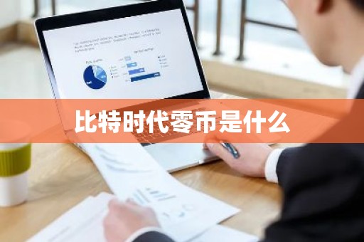 比特时代零币是什么