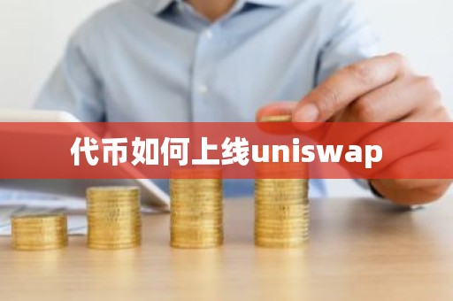 代币如何上线uniswap