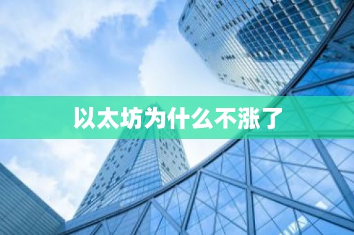 以太坊为什么不涨了