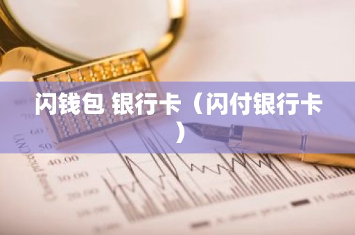 闪钱包 银行卡（闪付银行卡）