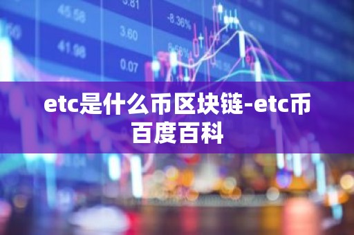 etc是什么币区块链-etc币百度百科