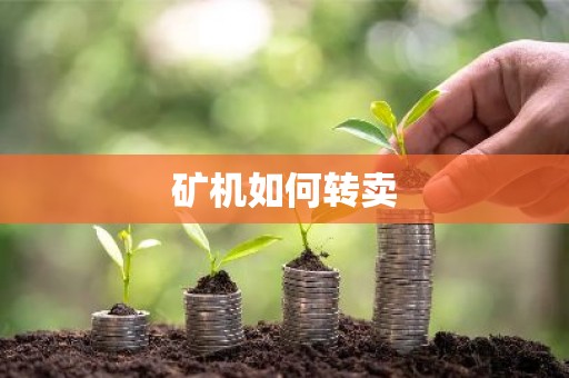 矿机如何转卖
