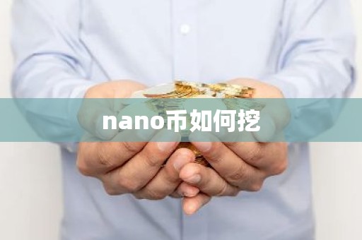 nano币如何挖
