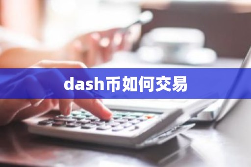 dash币如何交易