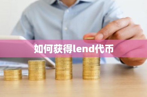 如何获得lend代币