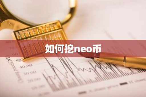 如何挖neo币