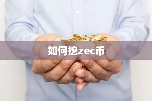 如何挖zec币