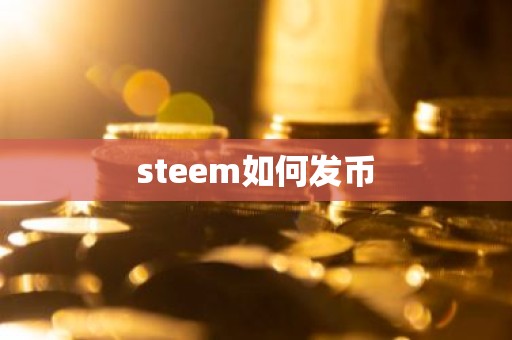 steem如何发币