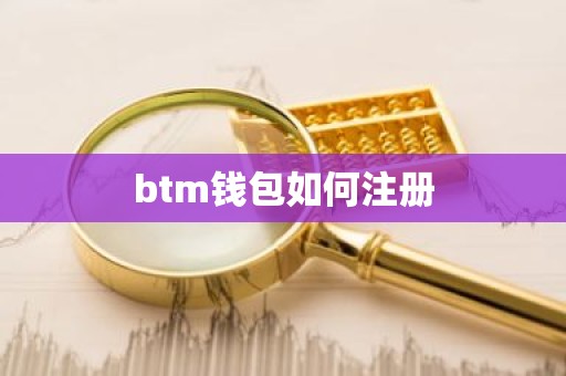btm钱包如何注册
