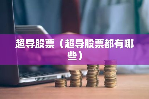 超导股票（超导股票都有哪些）