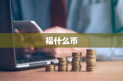 福什么币
