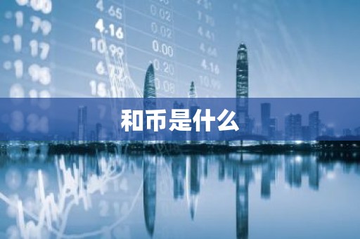 和币是什么