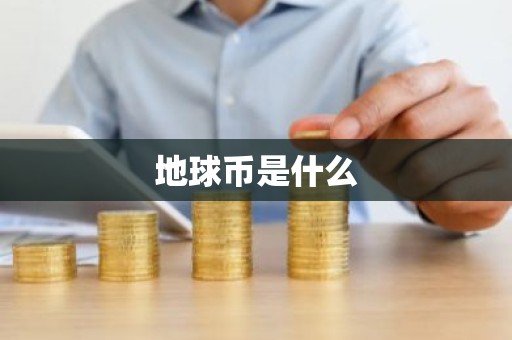 地球币是什么