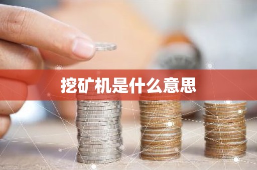 挖矿机是什么意思