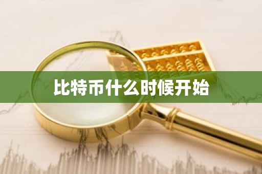 比特币什么时候开始