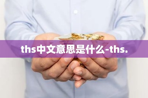 ths中文意思是什么-ths.