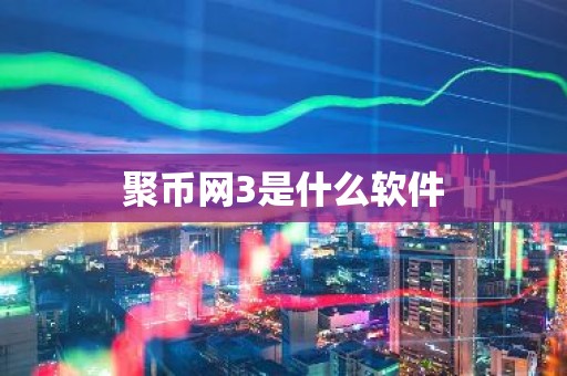 聚币网3是什么软件