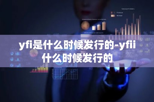 yfi是什么时候发行的-yfii什么时候发行的