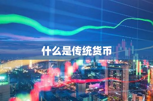 什么是传统货币
