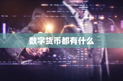 数字货币都有什么