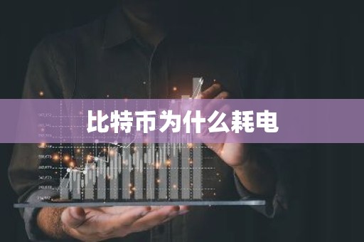 比特币为什么耗电