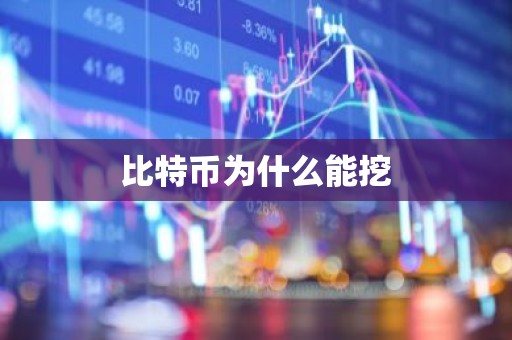 比特币为什么能挖