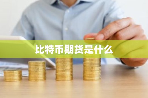 比特币期货是什么